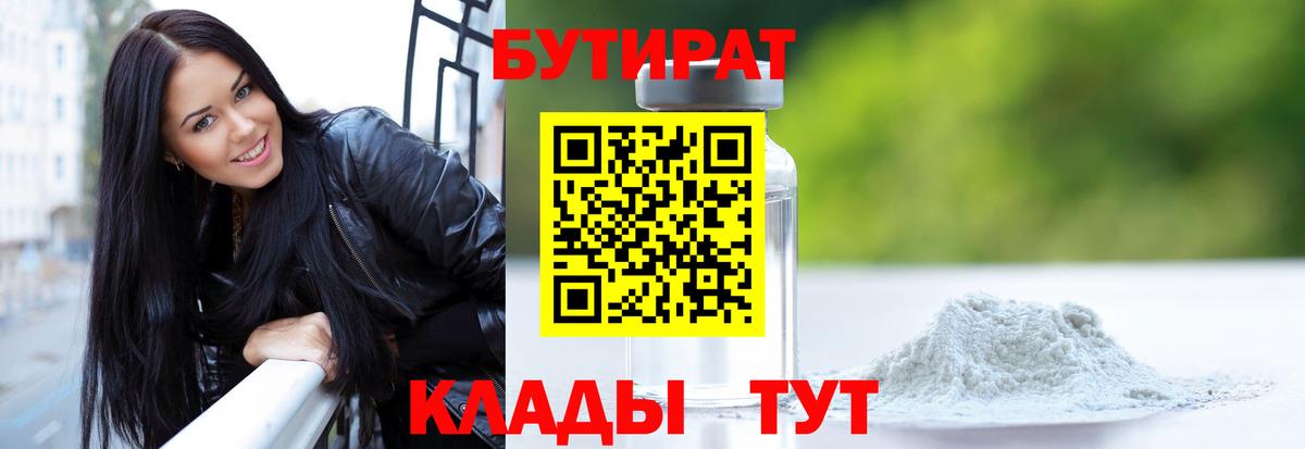 БУТИРАТ 99% Ейск
